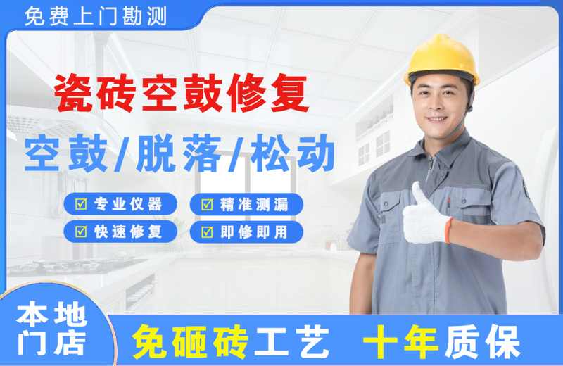 东侨瓷砖空鼓修复