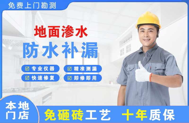 东侨地面渗水维修