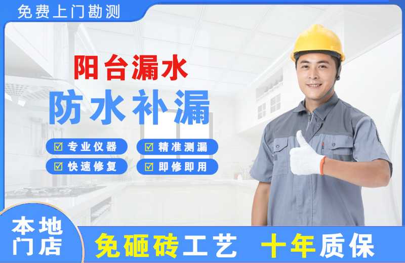 东侨阳台漏水维修