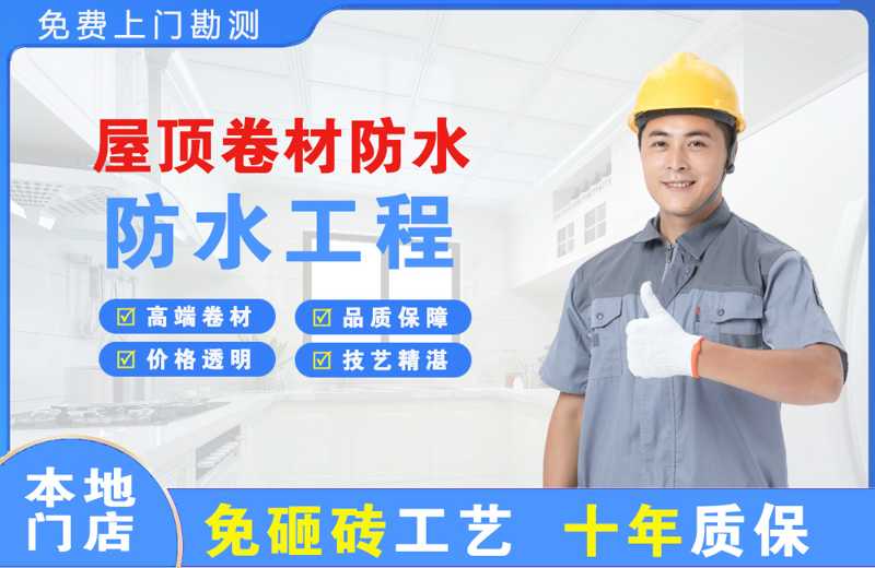 东侨屋顶卷材防水